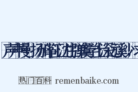 声声慢+扬州筝工沈生弹虞学士深远溪沙，求是什么意思的图片
